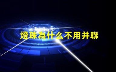燈珠為什么不用并聯 led燈為什么不用并聯